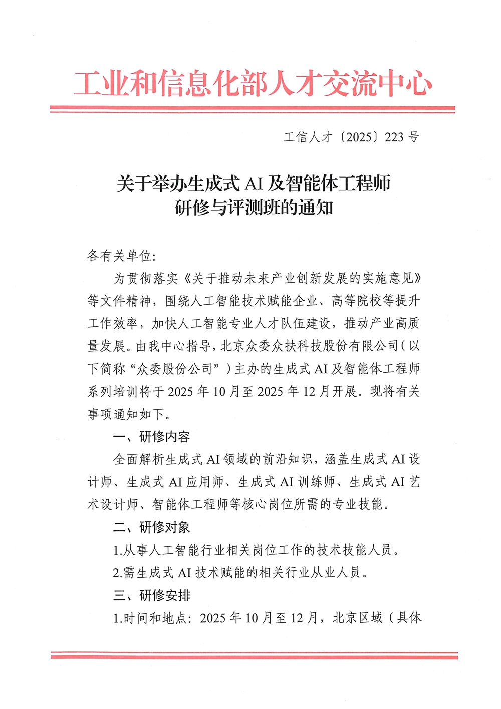 关于举办生成式AI及智能体工程师研修与评测班的通知_1.jpg