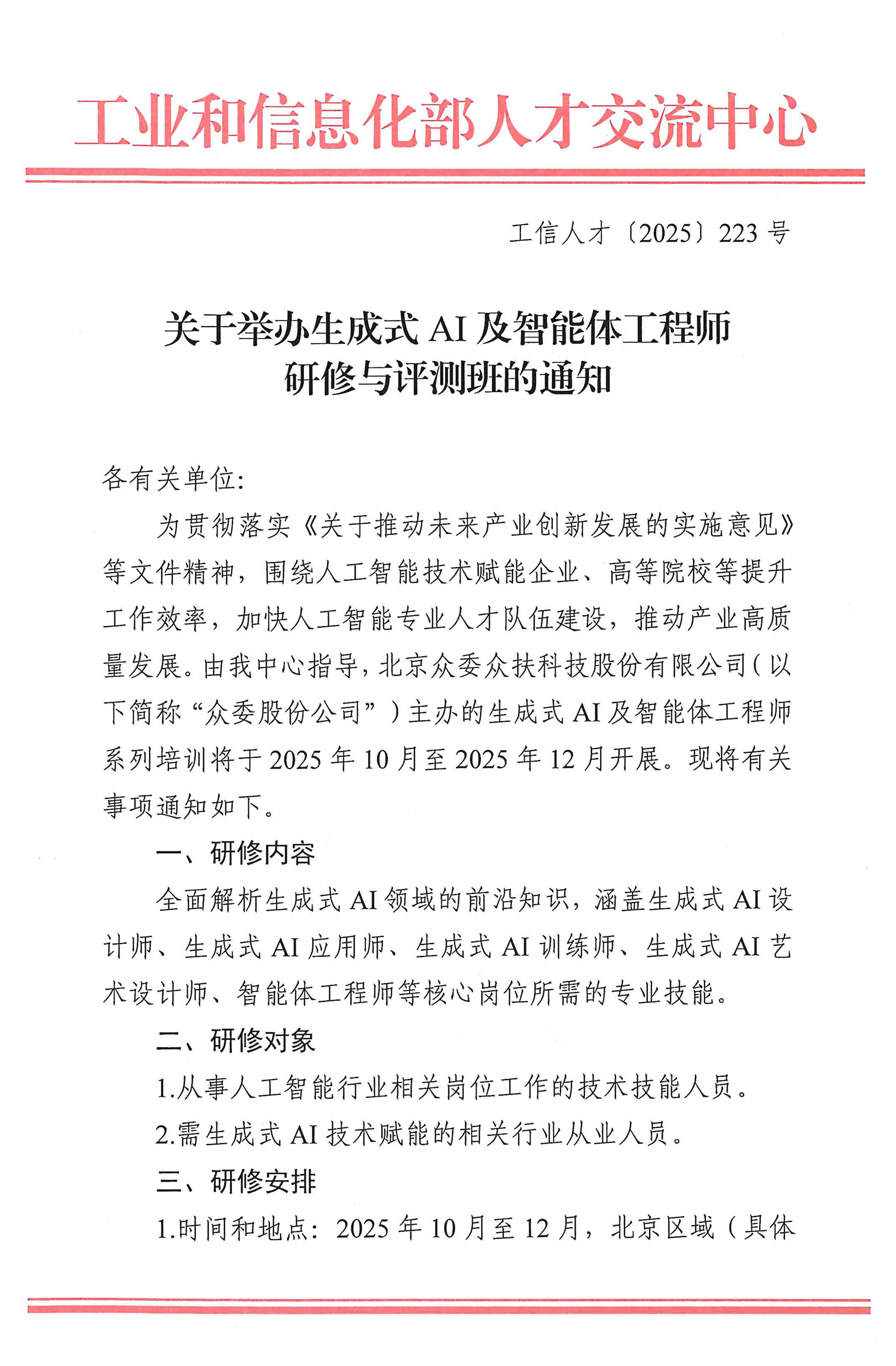 关于举办生成式AI及智能体工程师研修与评测班的通知_1裁剪过.jpg